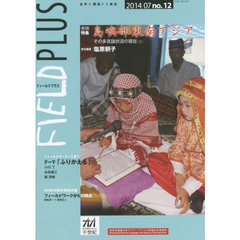 ＦＩＥＬＤ　ＰＬＵＳ　世界を感応する雑誌　ｎｏ．１２（２０１４－０７）　巻頭特集島嶼部東南アジア　その多言語状況の現在