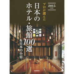 プロが選んだ日本のホテル・旅館１００選＆日本の小宿　２０１５年度版