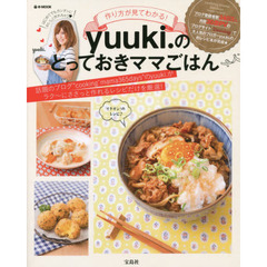 作り方が見てわかる！ｙｕｕｋｉ．のとっておきママごはん