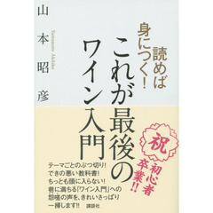 読めば身につく！これが最後のワイン入門