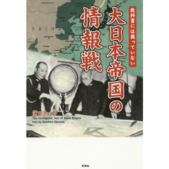 教科書には載っていない大日本帝国の情報戦