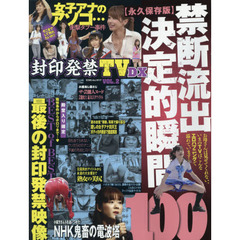 封印発禁ＴＶ　ＤＸ　ＶＯＬ．２