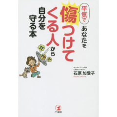 平気であなたを傷つけてくる人から自分を守る本
