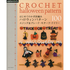 はじめてのかぎ針編みハロウィンパターン１００　エジング＆ブレード・モチーフ・ドイリー