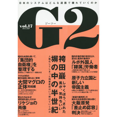 Ｇ２　ｖｏｌ．１７（２０１４．ＳＥＰ）