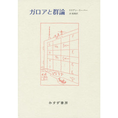 ガロアと群論　新装版