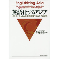 英語化するアジア　トランスナショナルな高等教育モデルとその波及