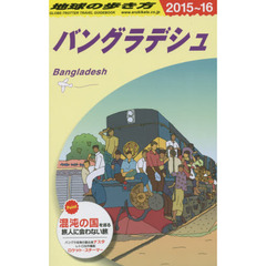 D35 地球の歩き方 バングラデシュ 2015~2016　２０１５～　バングラデシュ