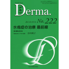 デルマ　Ｎｏ．２２２（２０１４年９月号）　水疱症の治療最前線