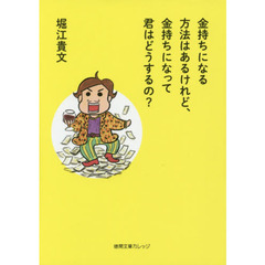 金持ちになる方法はあるけれど、金持ちになって君はどうするの？