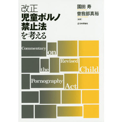 改正児童ポルノ禁止法を考える