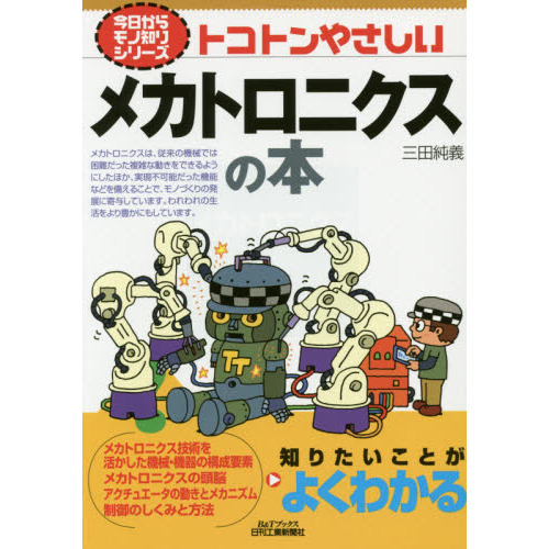 トコトンやさしいメカトロニクスの本 通販｜セブンネットショッピング