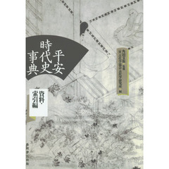 平安時代史事典　資料・索引編　オンデマンド版