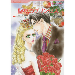 聖夜のプリンセス