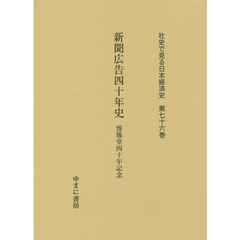 社史で見る日本経済史　第７６巻　復刻　新聞広告四十年史　博報堂四十年記念