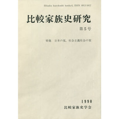 比較家族史研究　　　５