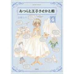 あつらえ王子きせかえ姫　４