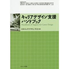 キャリアデザイン支援ハンドブック
