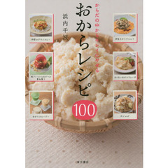 おからレシピ１００　からだの中からキレイにやせる