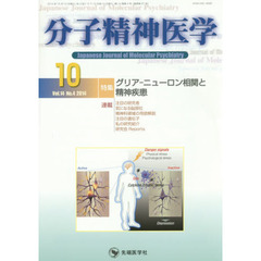 分子精神医学　Ｖｏｌ．１４Ｎｏ．４（２０１４－１０）　特集グリア－ニューロン相関と精神疾患