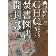 ＧＨＱ焚書図書開封　３　戦場の生死と「銃後」の心