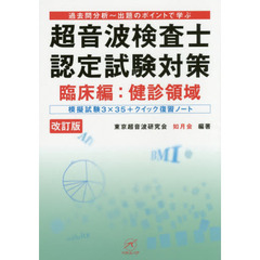 超音波検査士認定試験対策　過去問分析～出題のポイントで学ぶ　臨床編：健診領域　改訂版