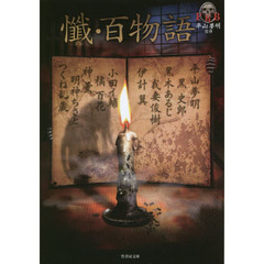 懺・百物語