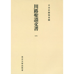 川路聖謨文書　１　オンデマンド版