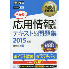 応用情報技術者テキスト＆問題集　対応試験ＡＰ　２０１５年版