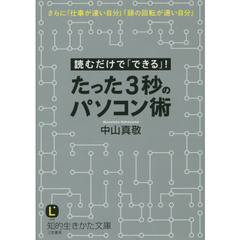 たった３秒のパソコン術