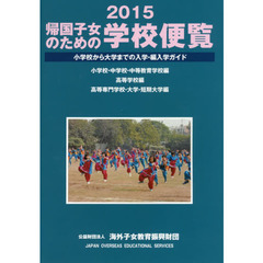 帰国子女のための学校便覧　小学校から大学までの入学・編入学ガイド　２０１５
