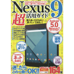 Ｎｅｘｕｓ９超活用ガイド