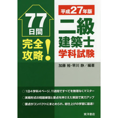 ７７日間完全攻略！二級建築士学科試験　平成２７年版
