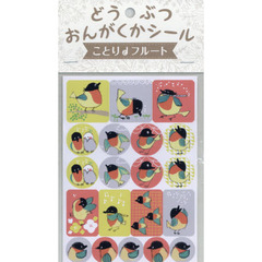どうぶつおんがくかシール　ことりとフルー