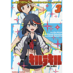 キルラキル　３