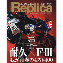 Ｒｅｐｌｉｃａ　Ｓｐｉｒｉｔ　Ｎｅｖｅｒ　Ｄｉｅｓ　３　ＲＡＣＥＲ　ＲＥＰＬＩＣＡ－ＧＲＥＡＴＥＳＴ　ＨＥＲＯＥＳ－　－ＧＳＸ－Ｒ／ＧＳＸ－Ｒ４００　ｓｅｒｉｅｓ－ＦＺ４００Ｒ／ＦＺＲ４００　ｓｅｒｉｅｓ－ＡＲＣＨＩＶＥＳ