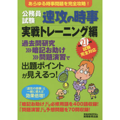公務員試験速攻の時事　平成２７年度試験完全対応実戦トレーニング編　あらゆる時事問題を完全攻略！