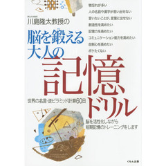 川島隆太教授の脳を鍛える大人の記憶ドリル　世界の名言・逆ピラミッド計算６０日