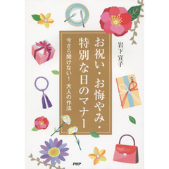 お祝い・お悔やみ・特別な日のマナー　今さら聞けない！大人の作法