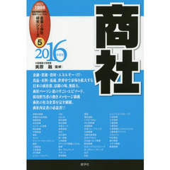 商社　２０１６年度版