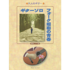 ギターソロフォーク昭和の青春　昭和ヒット７０曲