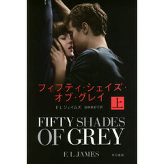 フィフティ・シェイズ・オブ・グレイ　上