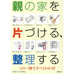 親の家を片づける、整理する　この一冊ですべてわかる！！