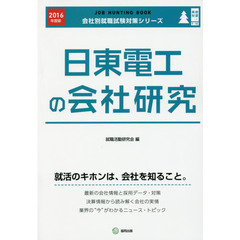 日東電工の会社研究　ＪＯＢ　ＨＵＮＴＩＮＧ　ＢＯＯＫ　２０１６年度版