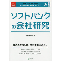 ソフトバンクの会社研究　ＪＯＢ　ＨＵＮＴＩＮＧ　ＢＯＯＫ　２０１６年度版