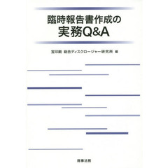 臨時報告書作成の実務Ｑ＆Ａ