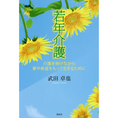 若年介護　介護を続けながら夢や希望をもって生きるために