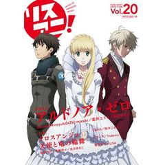 リスアニ！Ｖｏｌ．２０（特典付き）