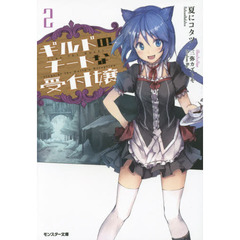 ギルドのチートな受付嬢　２