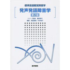 発声発語障害学　第２版